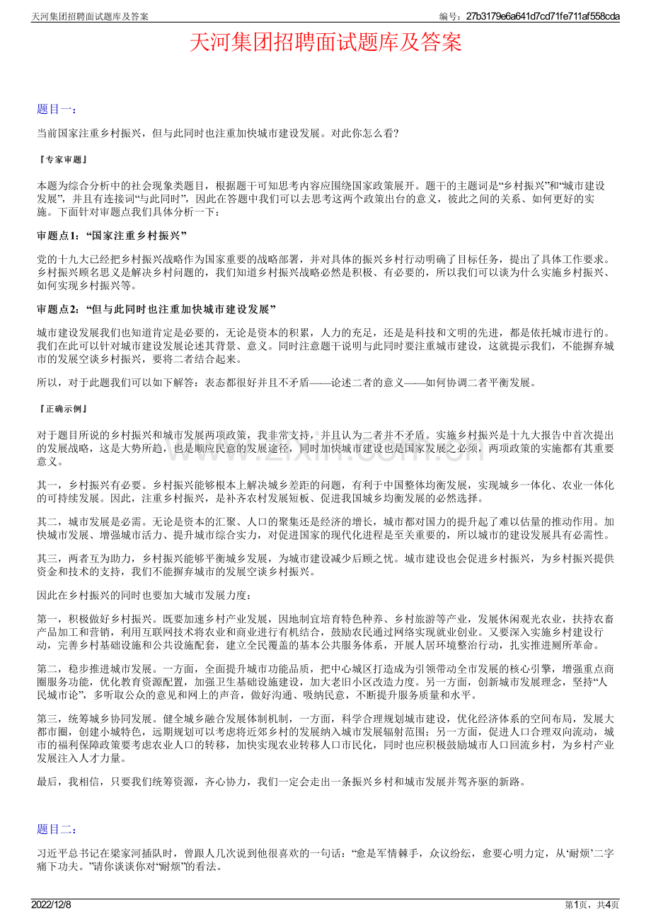 天河集团招聘面试题库及答案.pdf_第1页