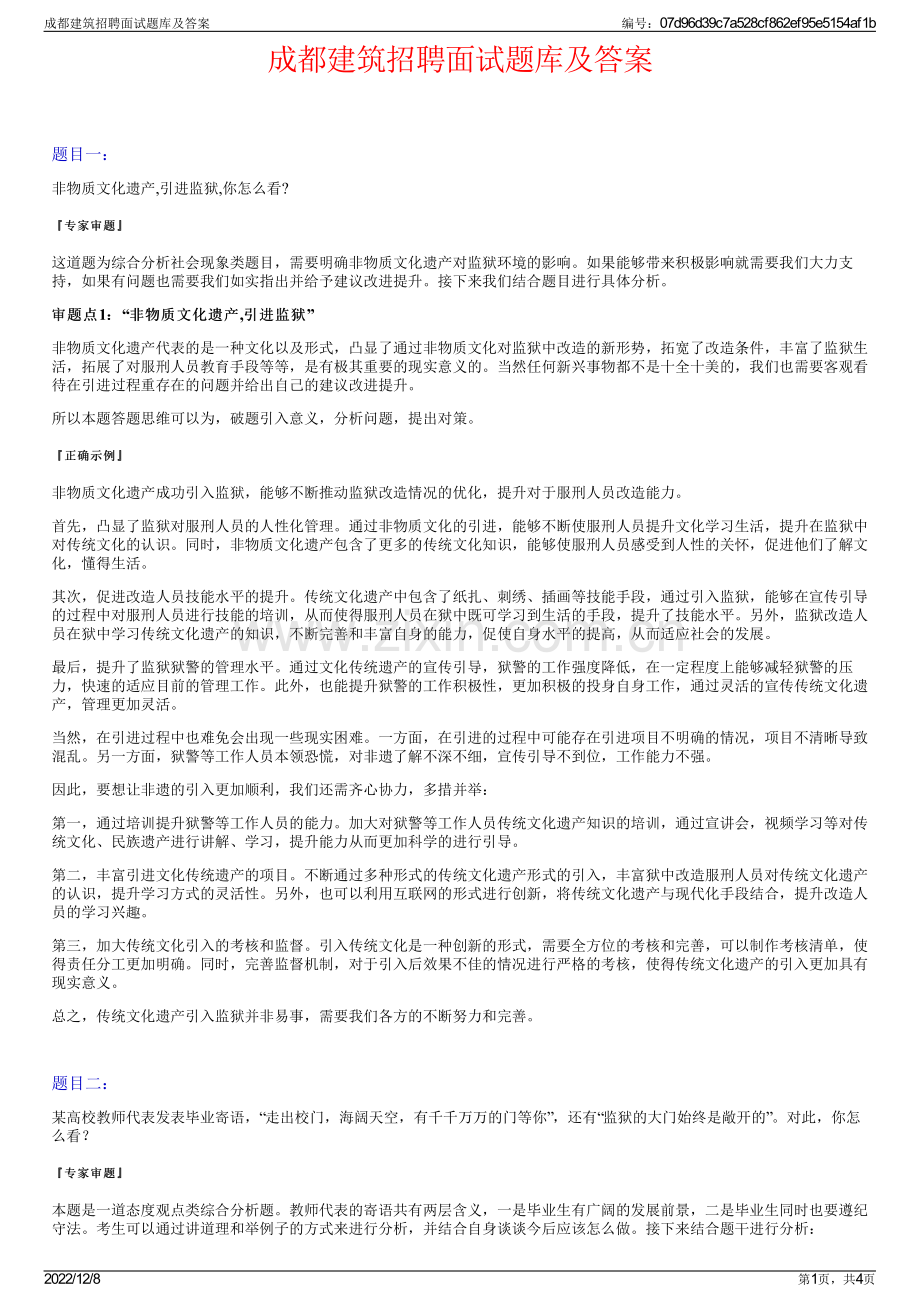 成都建筑招聘面试题库及答案.pdf_第1页