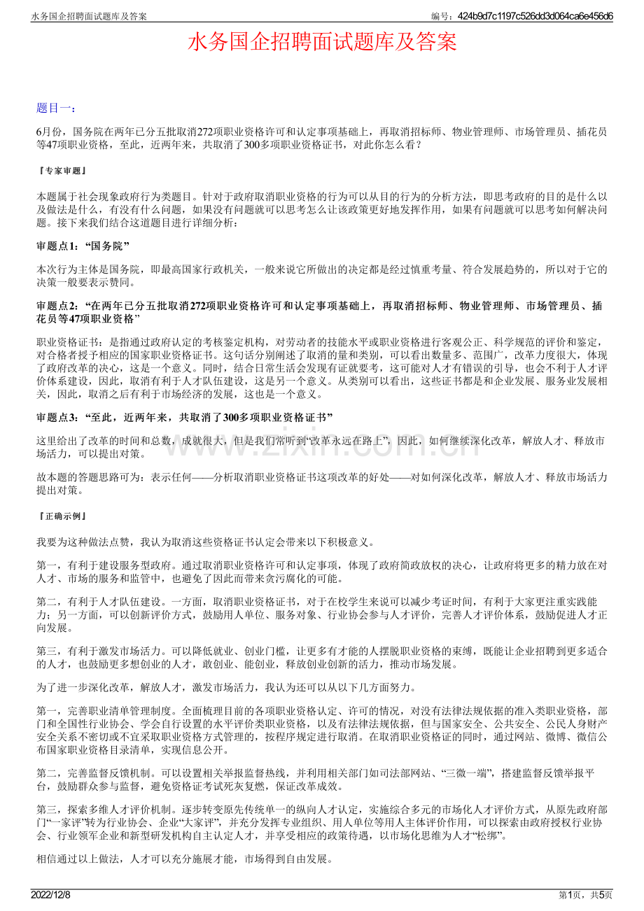 水务国企招聘面试题库及答案.pdf_第1页