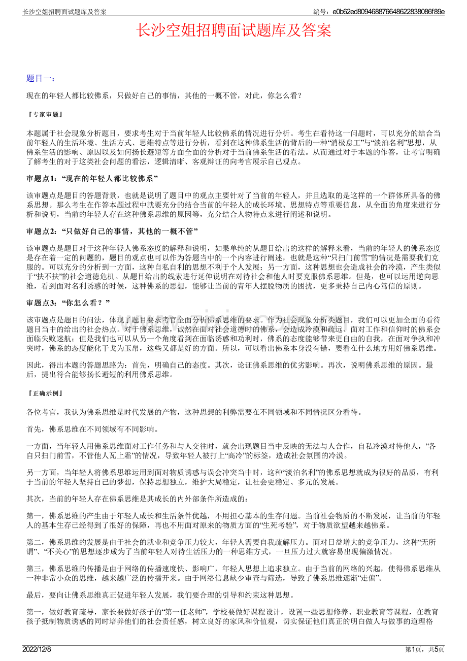 长沙空姐招聘面试题库及答案.pdf_第1页