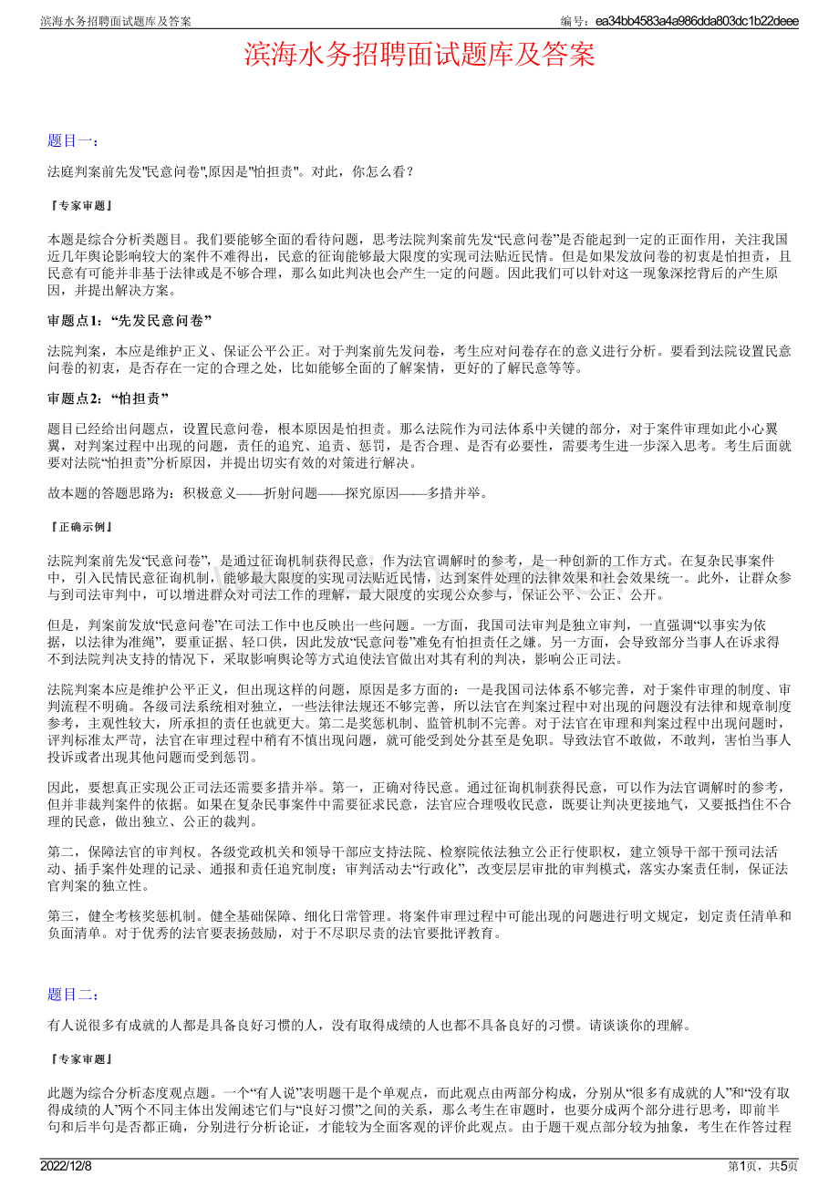 滨海水务招聘面试题库及答案.pdf_第1页