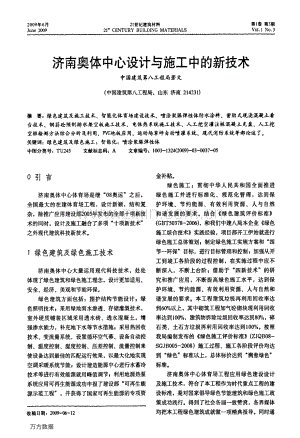 济南奥体中心设计与施工中的新技术.pdf