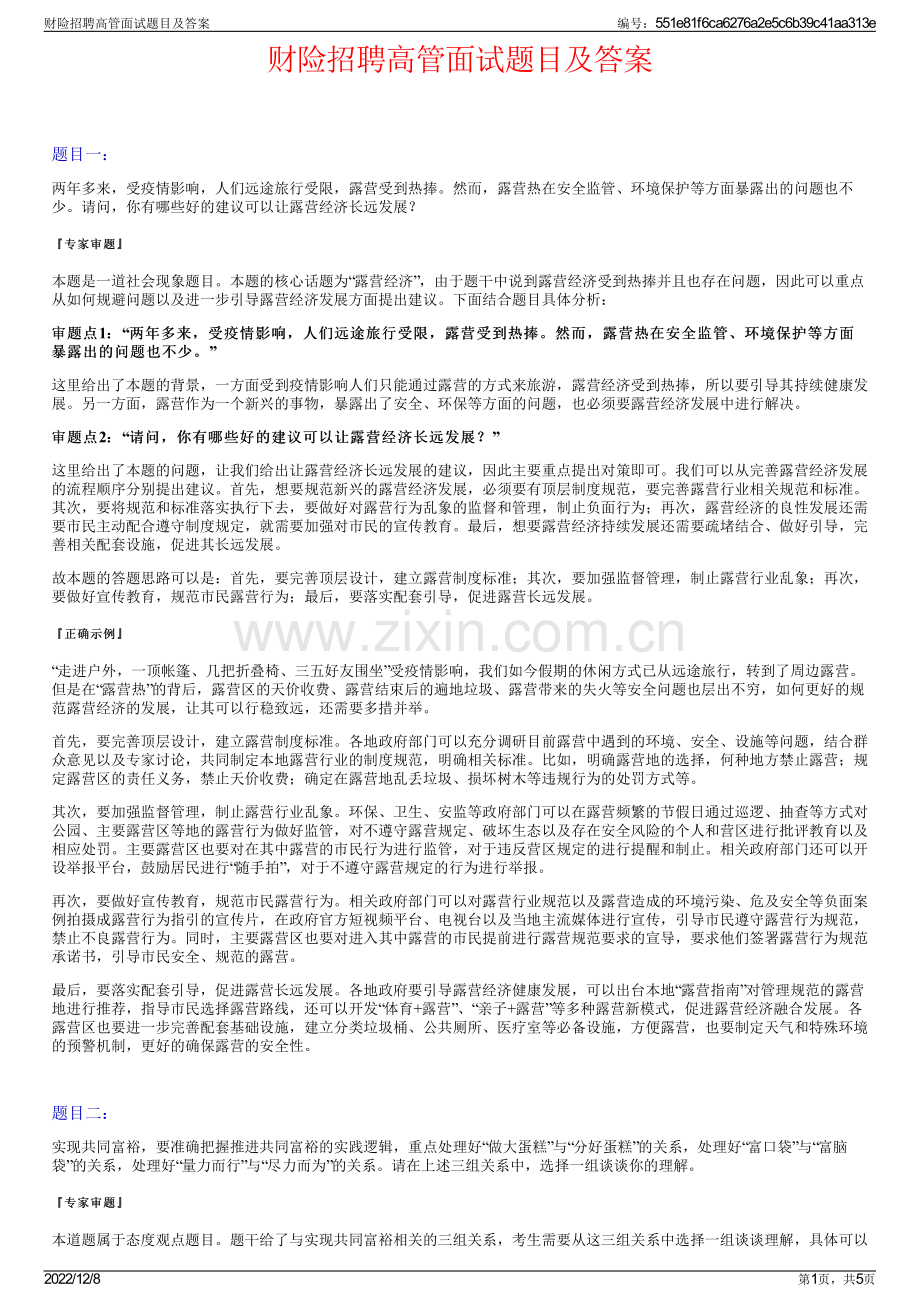 财险招聘高管面试题目及答案.pdf_第1页