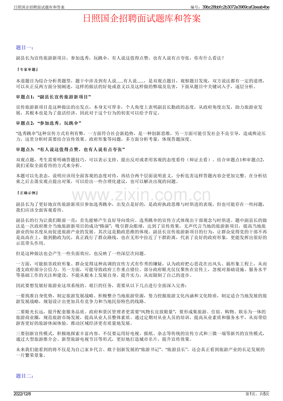 日照国企招聘面试题库和答案.pdf_第1页