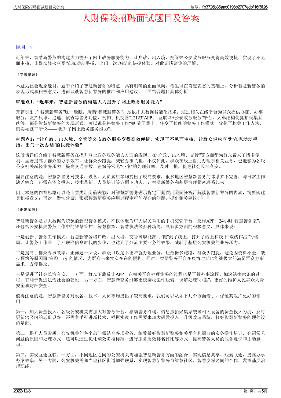 人财保险招聘面试题目及答案.pdf_第1页