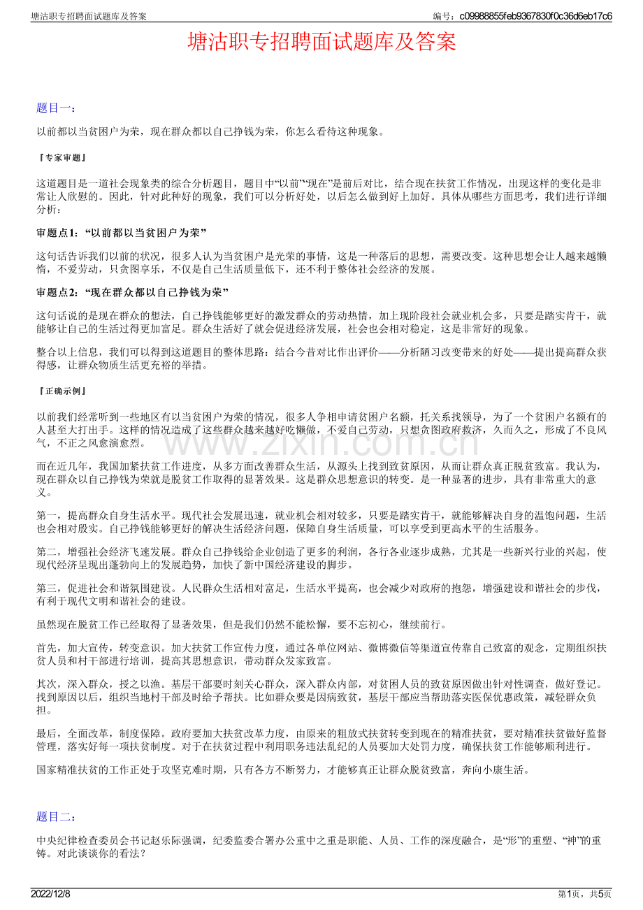 塘沽职专招聘面试题库及答案.pdf_第1页