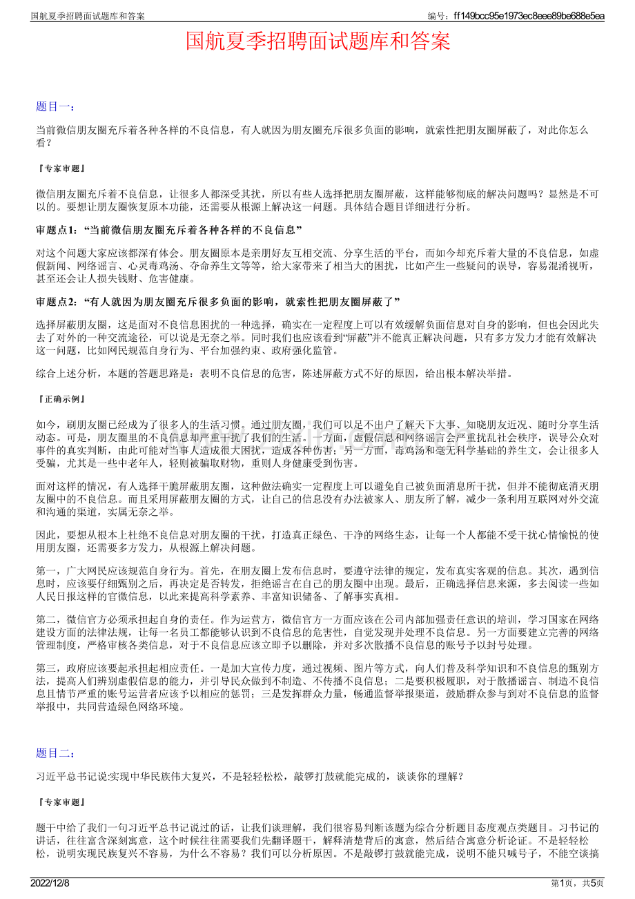 国航夏季招聘面试题库和答案.pdf_第1页