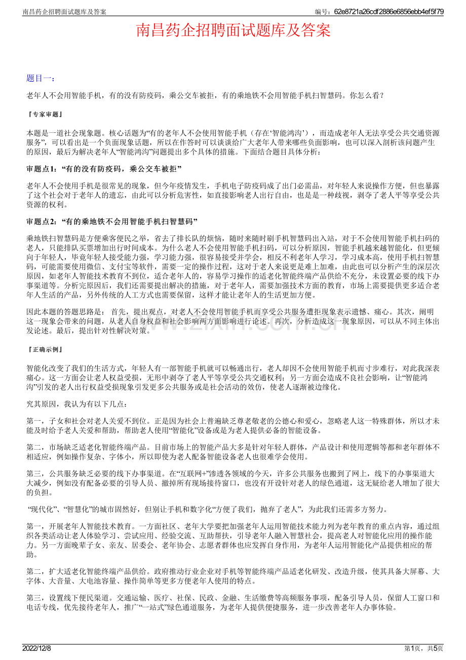 南昌药企招聘面试题库及答案.pdf_第1页