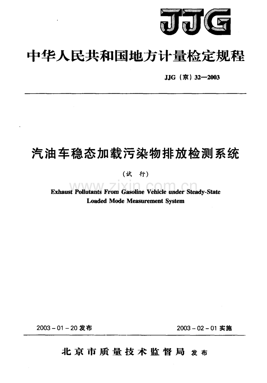 JJG(京)32-2003 汽油车稳态加载污染物排放检测系统检定规程 (试行).pdf_第1页
