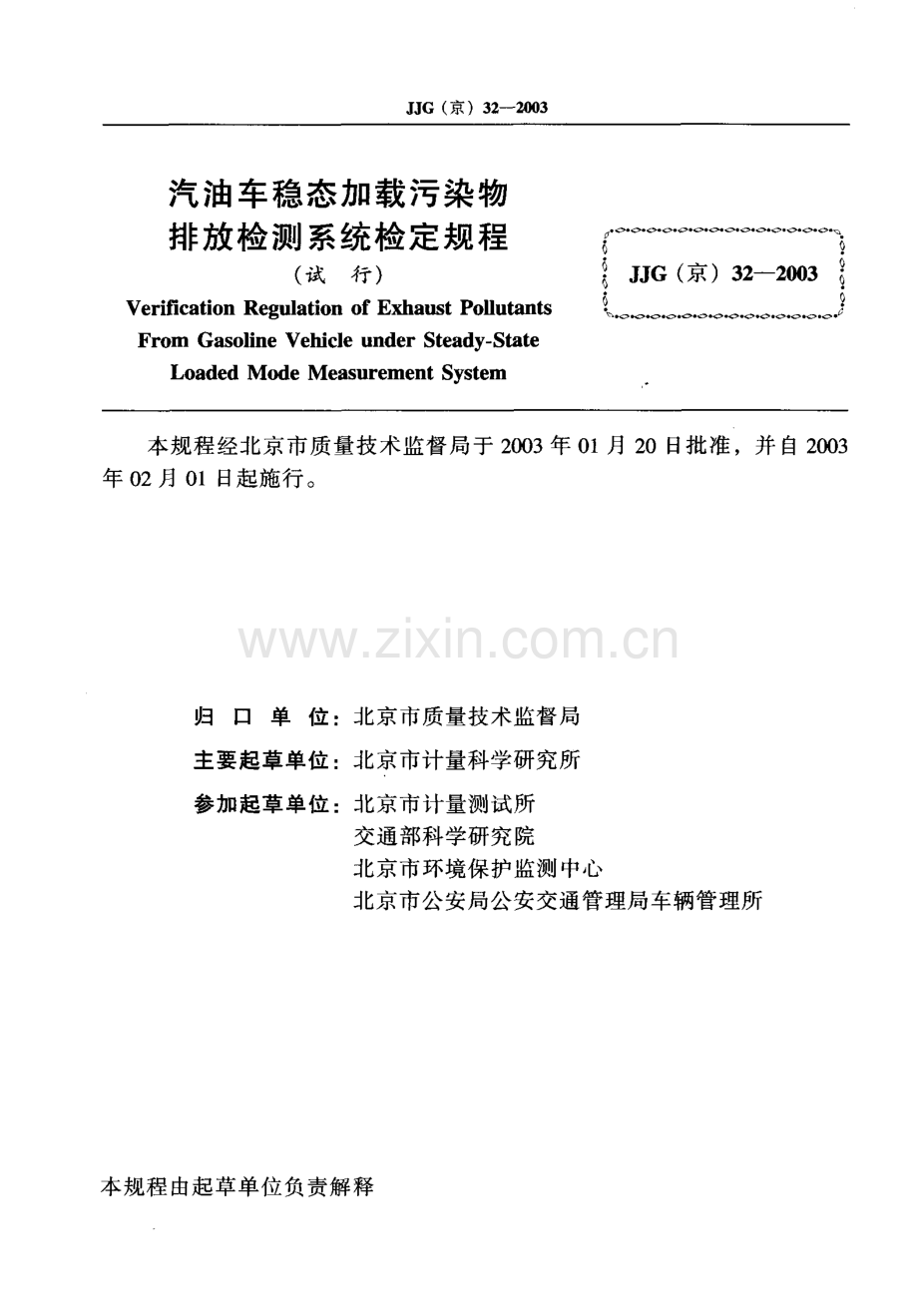 JJG(京)32-2003 汽油车稳态加载污染物排放检测系统检定规程 (试行).pdf_第2页