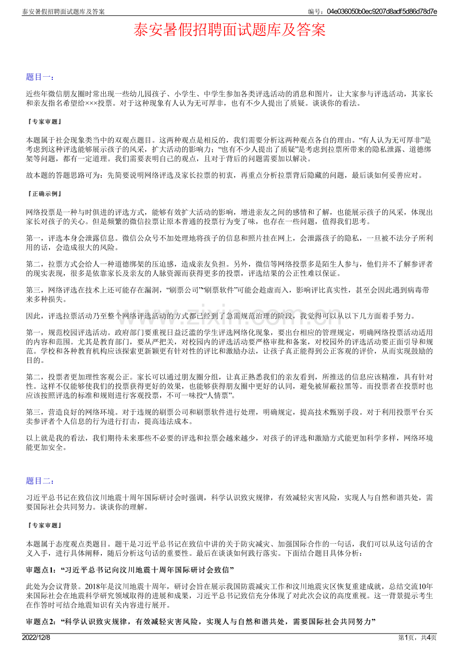 泰安暑假招聘面试题库及答案.pdf_第1页