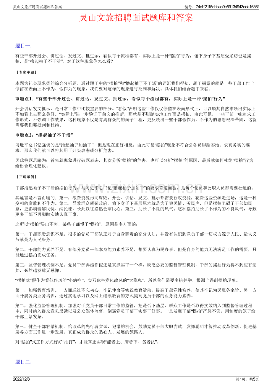 灵山文旅招聘面试题库和答案.pdf_第1页