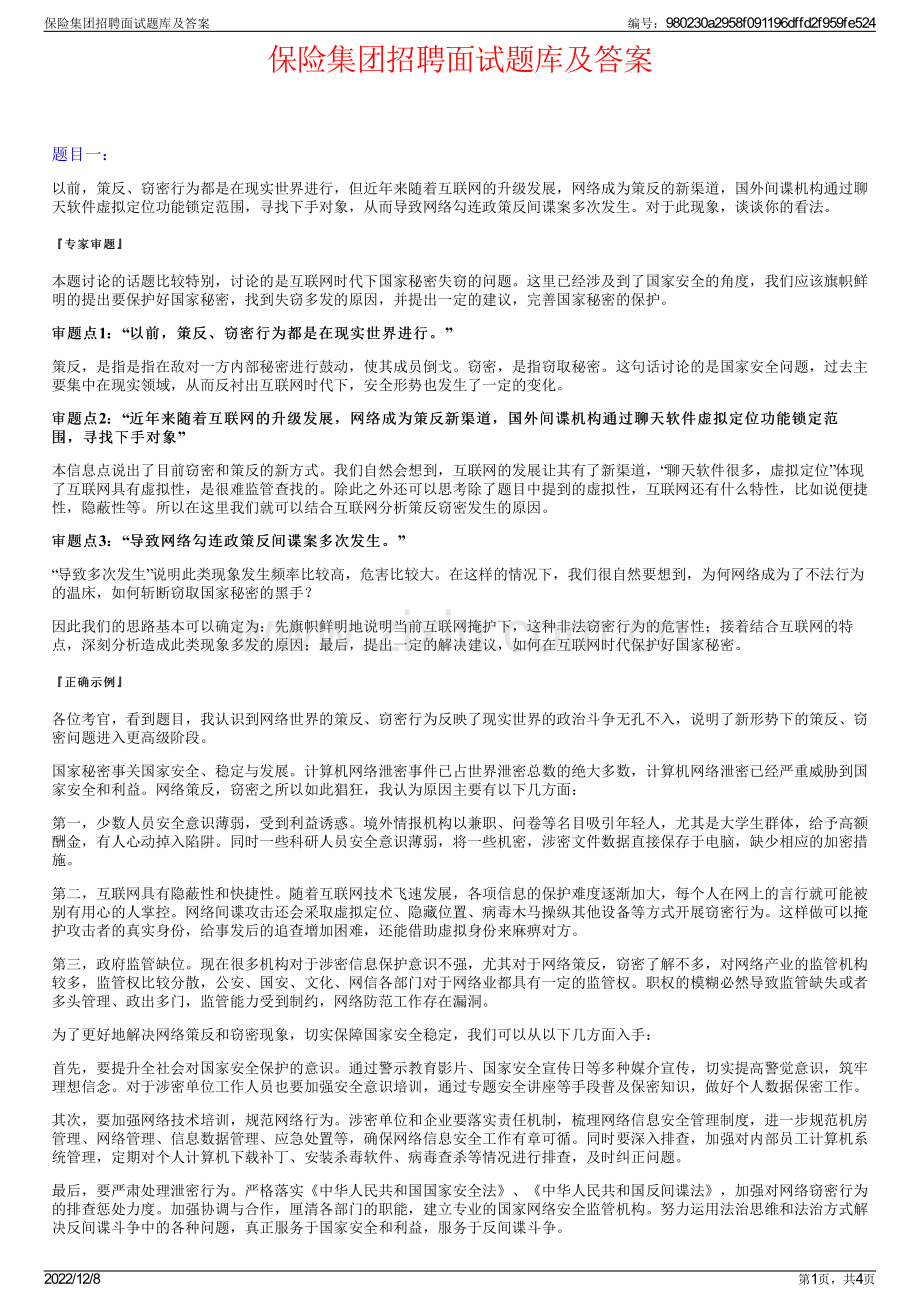 保险集团招聘面试题库及答案.pdf_第1页