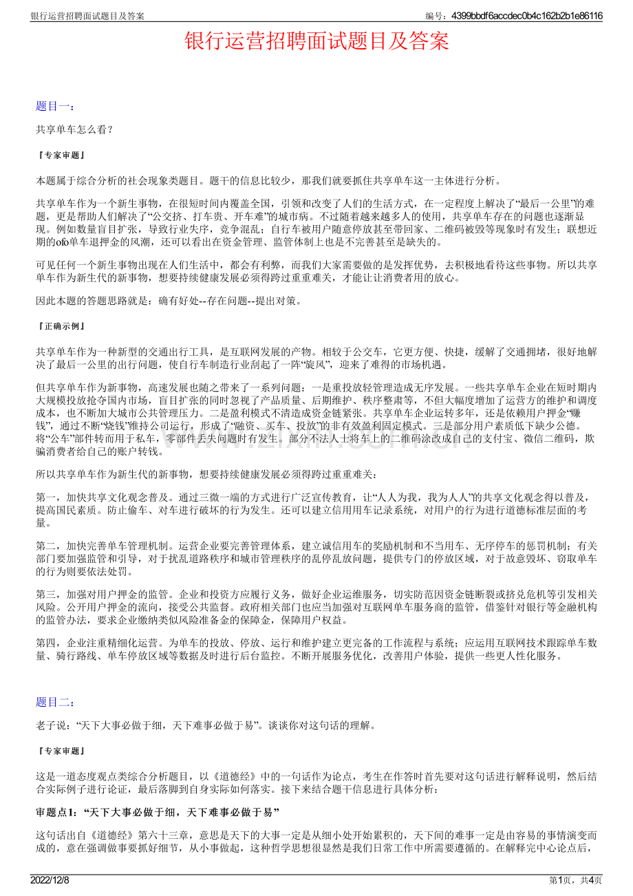 银行运营招聘面试题目及答案.pdf_第1页