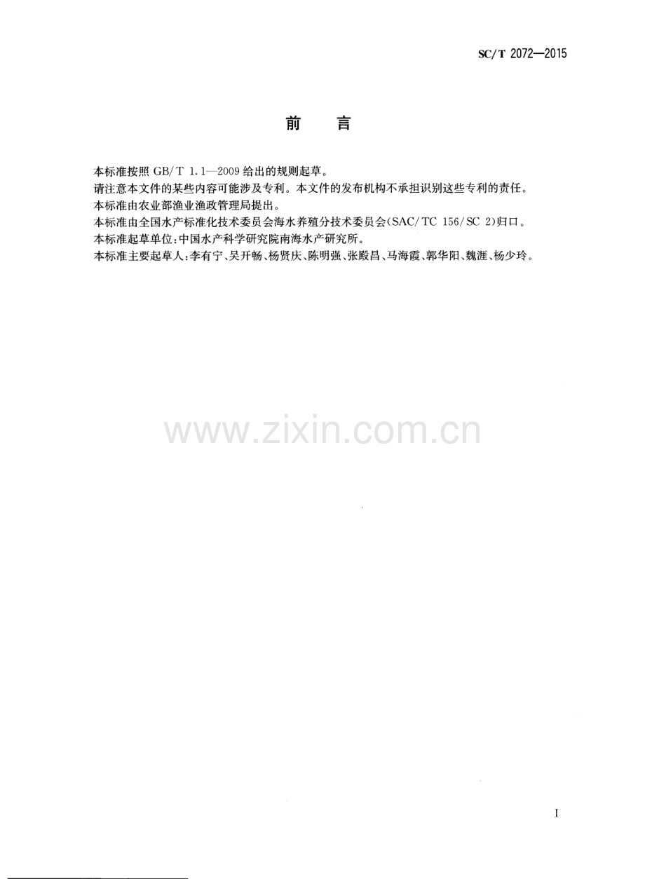 SC∕T 2072-2015 马氏珠母贝 亲贝和苗种.pdf_第2页