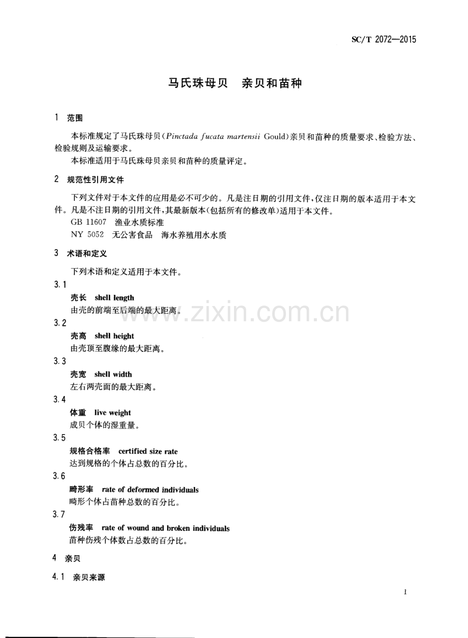 SC∕T 2072-2015 马氏珠母贝 亲贝和苗种.pdf_第3页