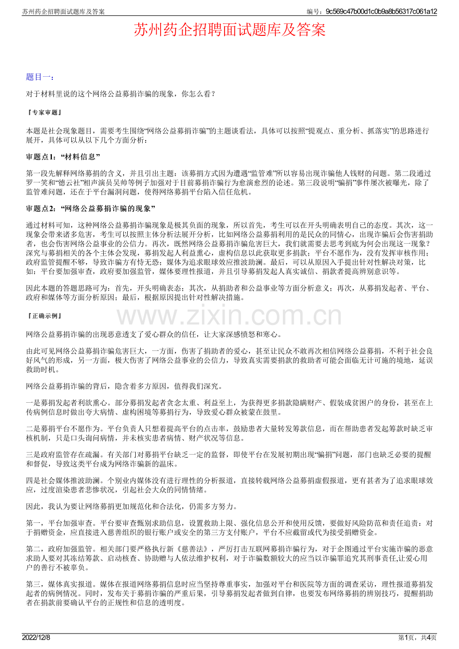 苏州药企招聘面试题库及答案.pdf_第1页