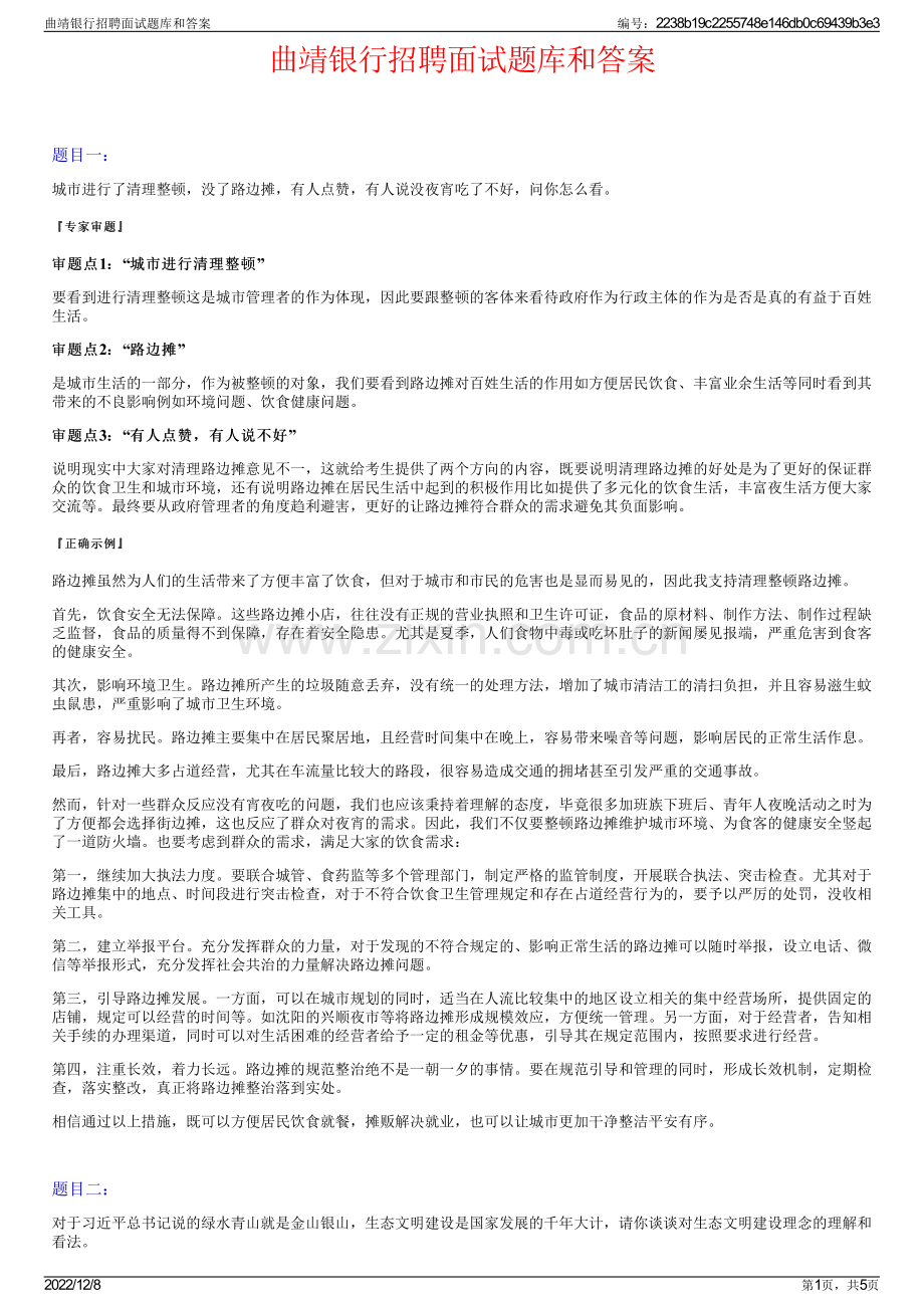 曲靖银行招聘面试题库和答案.pdf_第1页