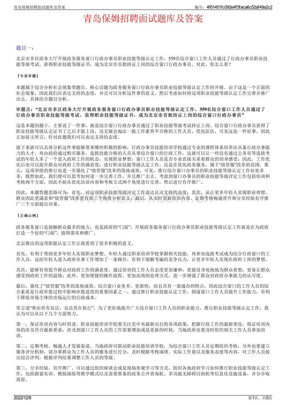 青岛保姆招聘面试题库及答案.pdf_第1页