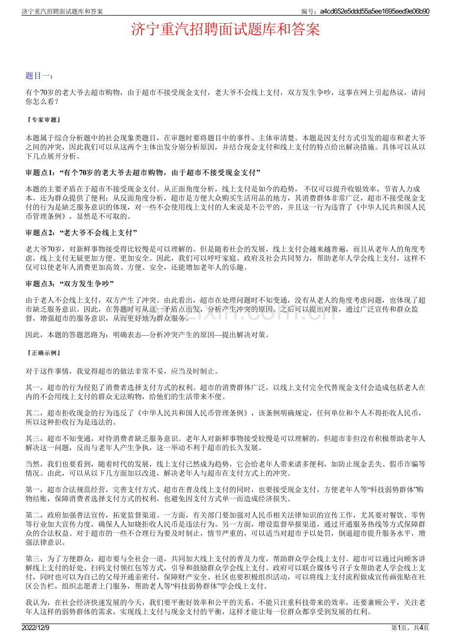 济宁重汽招聘面试题库和答案.pdf_第1页