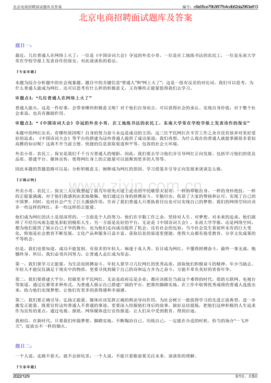 北京电商招聘面试题库及答案.pdf_第1页