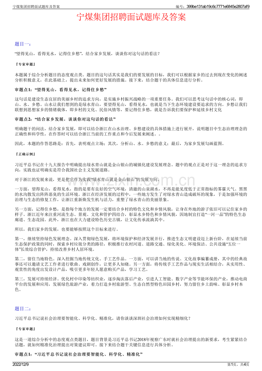 宁煤集团招聘面试题库及答案.pdf_第1页