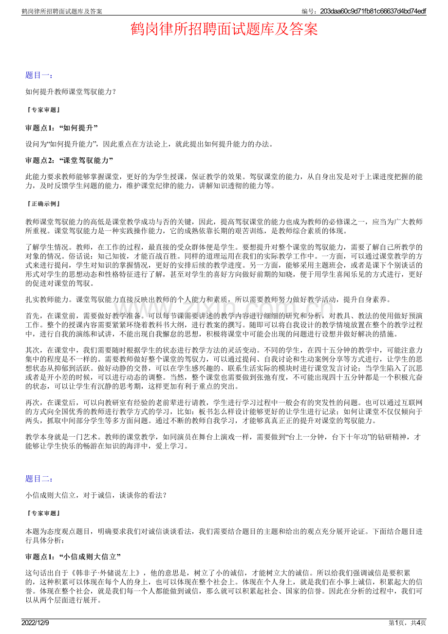 鹤岗律所招聘面试题库及答案.pdf_第1页