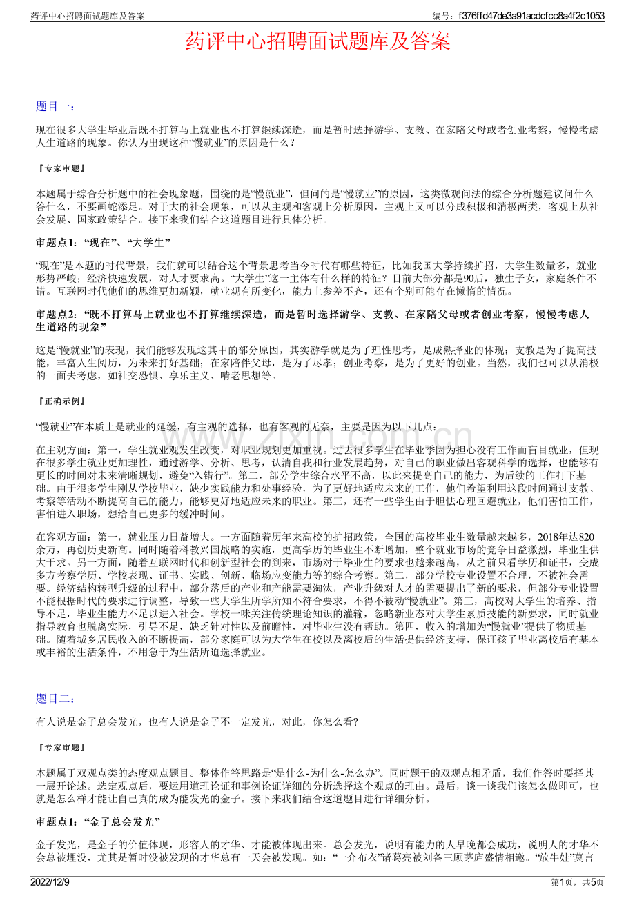 药评中心招聘面试题库及答案.pdf_第1页