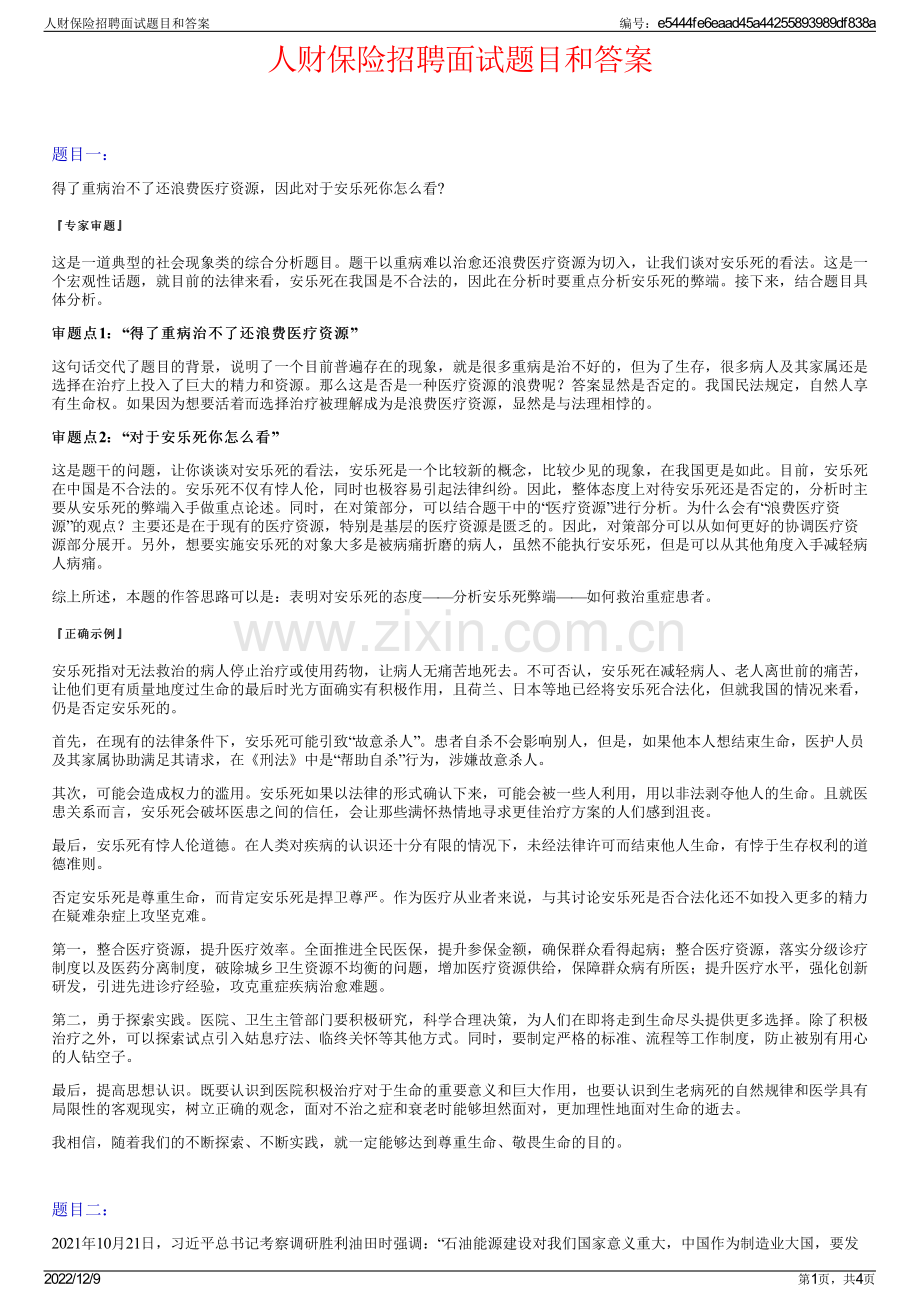 人财保险招聘面试题目和答案.pdf_第1页