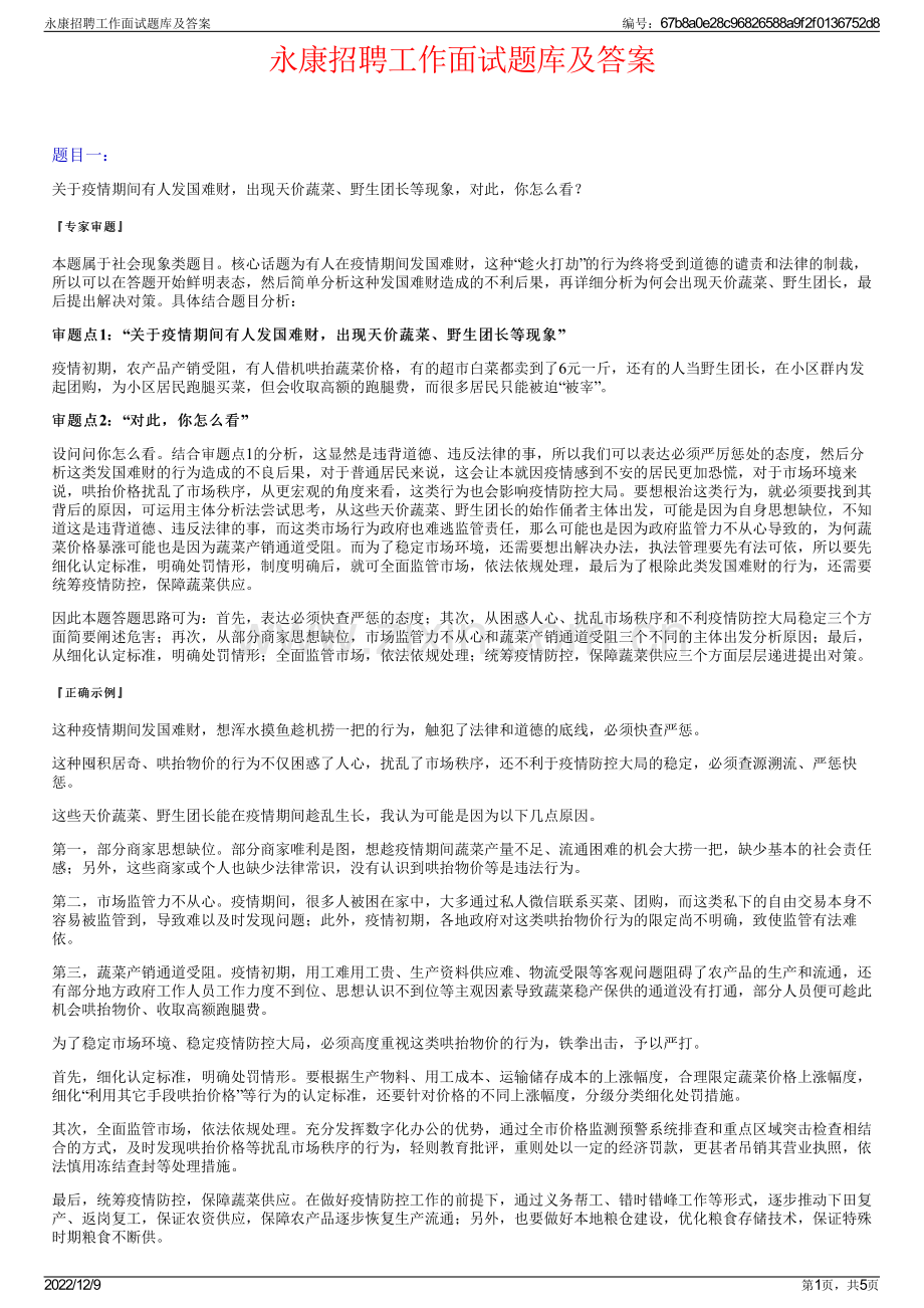 永康招聘工作面试题库及答案.pdf_第1页