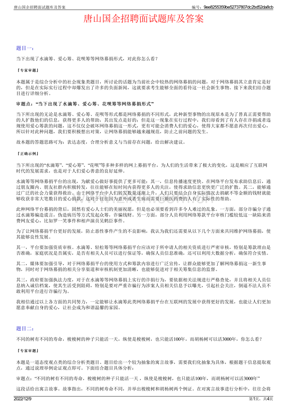 唐山国企招聘面试题库及答案.pdf_第1页