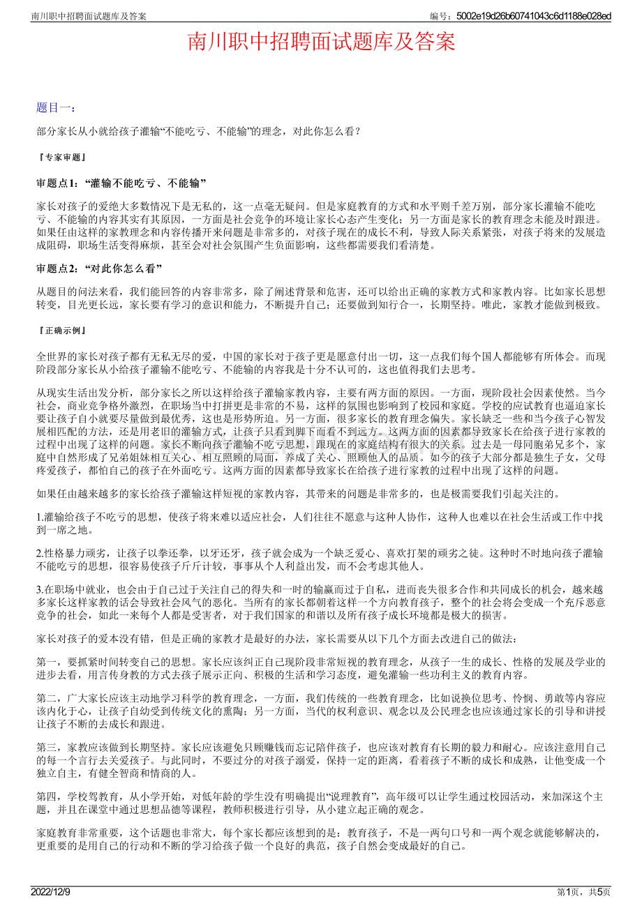 南川职中招聘面试题库及答案.pdf_第1页