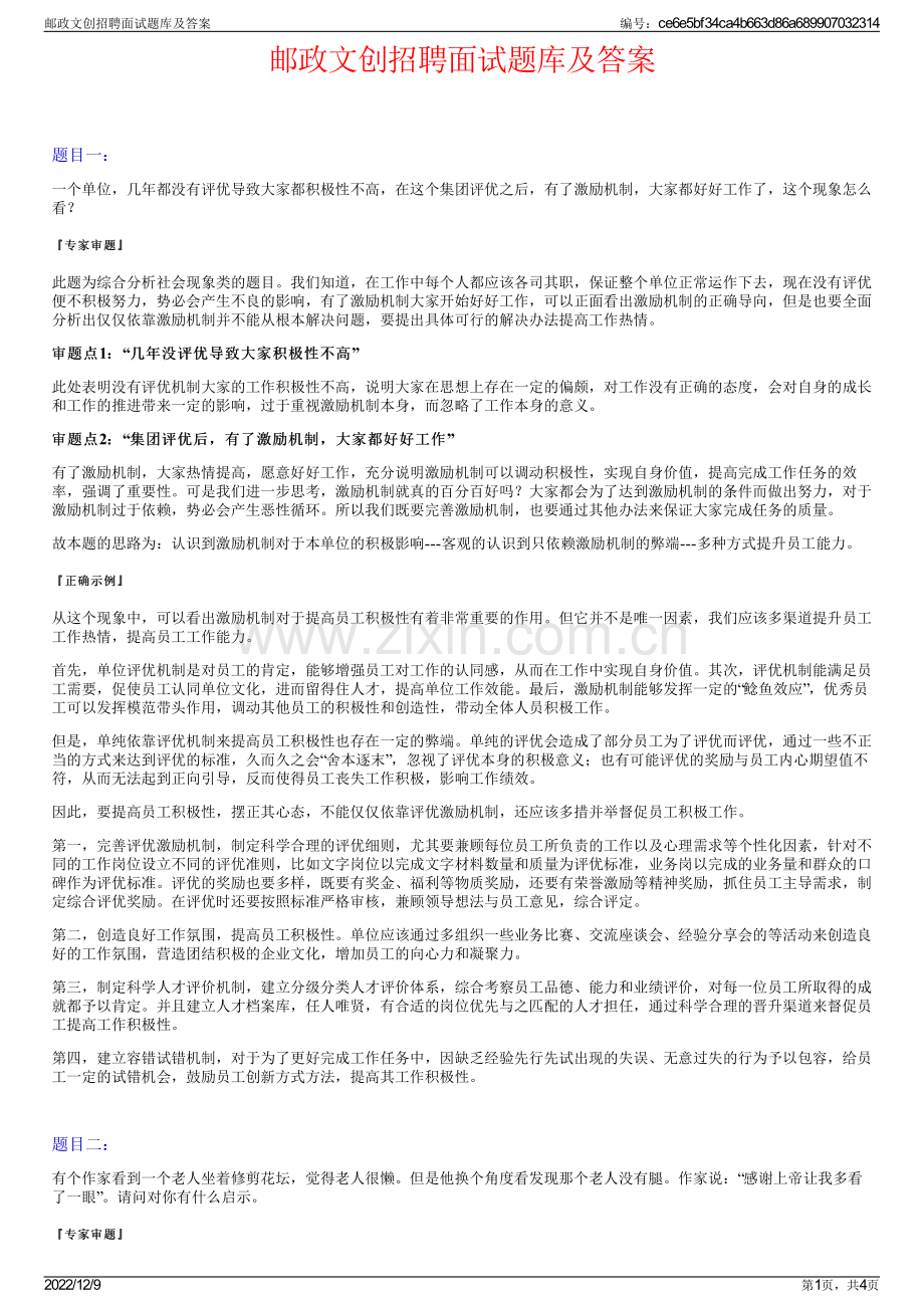 邮政文创招聘面试题库及答案.pdf_第1页