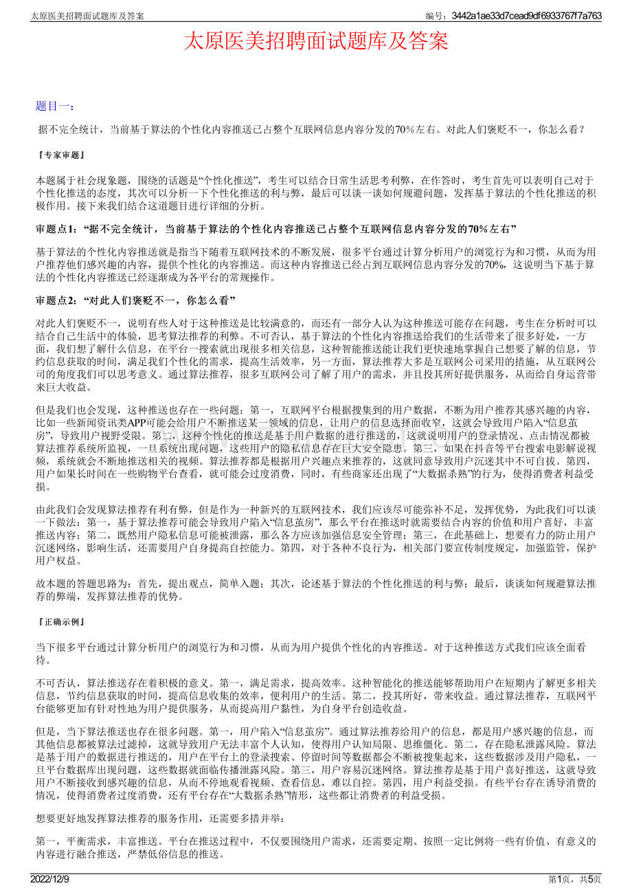 太原医美招聘面试题库及答案.pdf_第1页