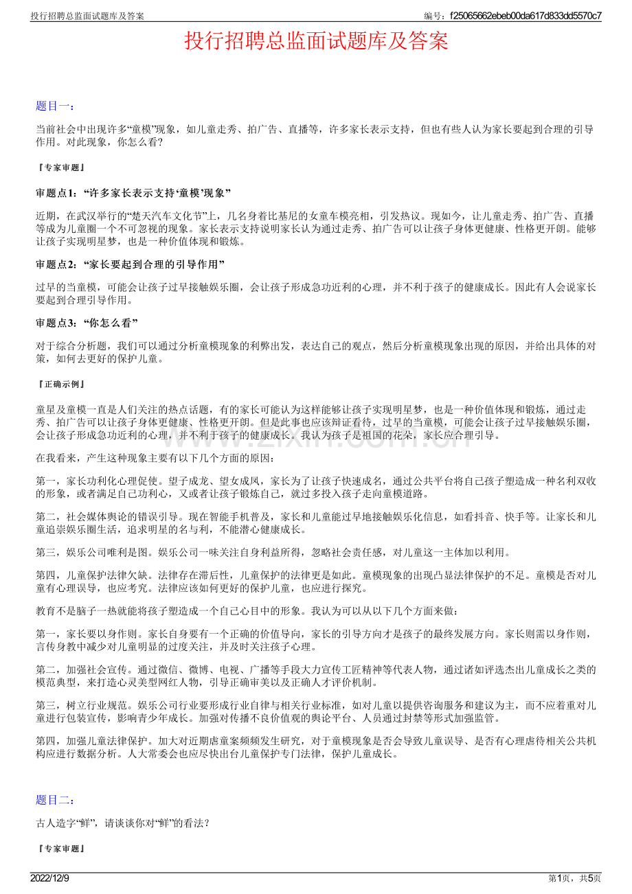 投行招聘总监面试题库及答案.pdf_第1页