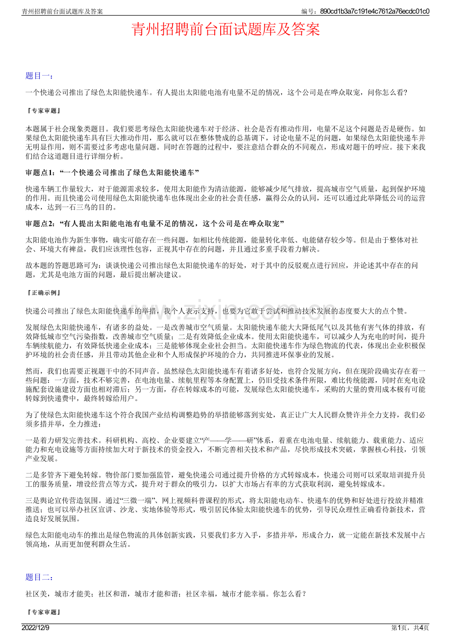 青州招聘前台面试题库及答案.pdf_第1页