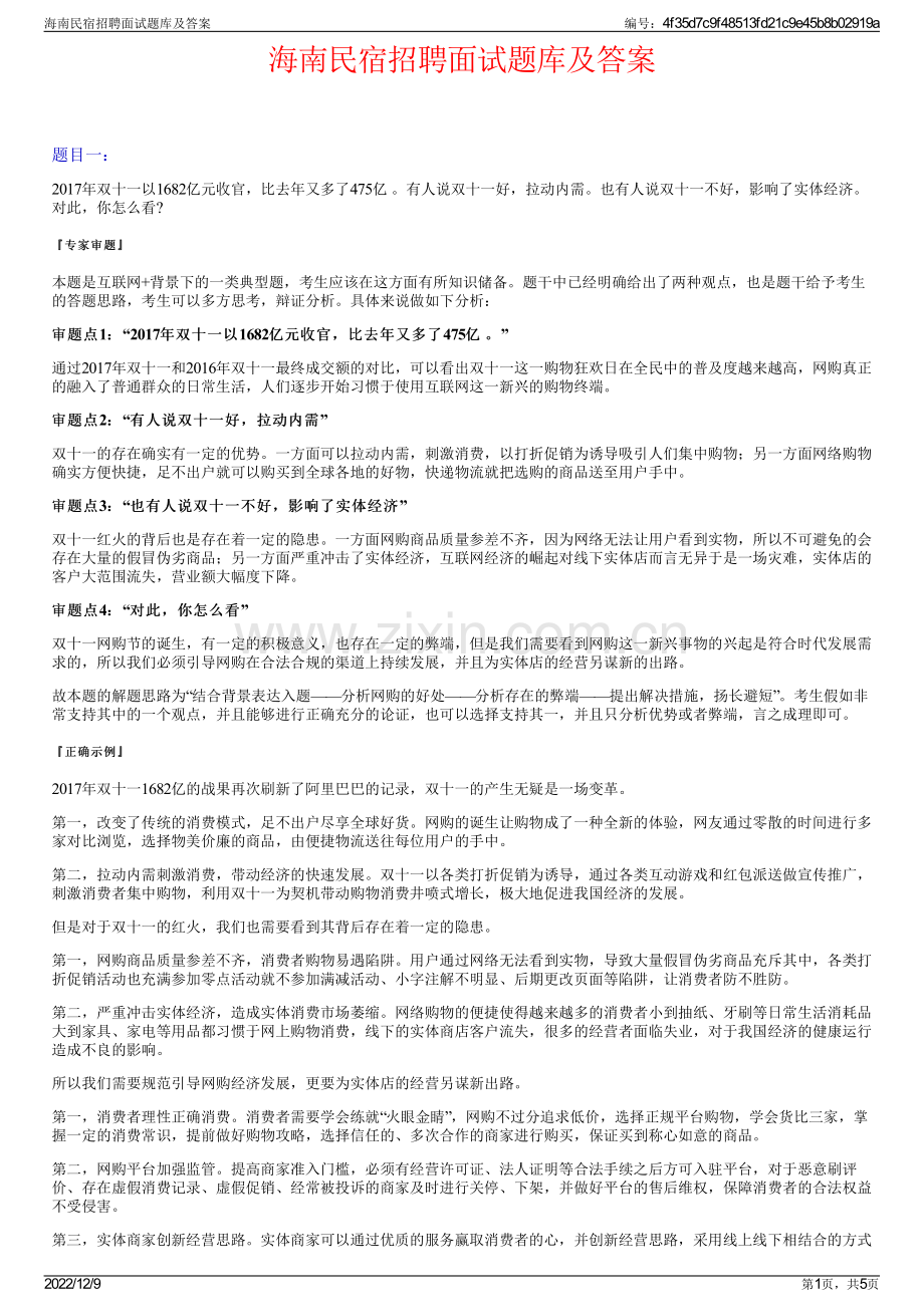 海南民宿招聘面试题库及答案.pdf_第1页