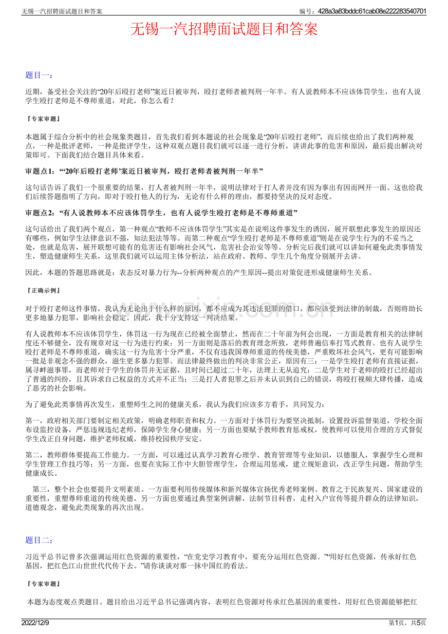 无锡一汽招聘面试题目和答案.pdf_第1页