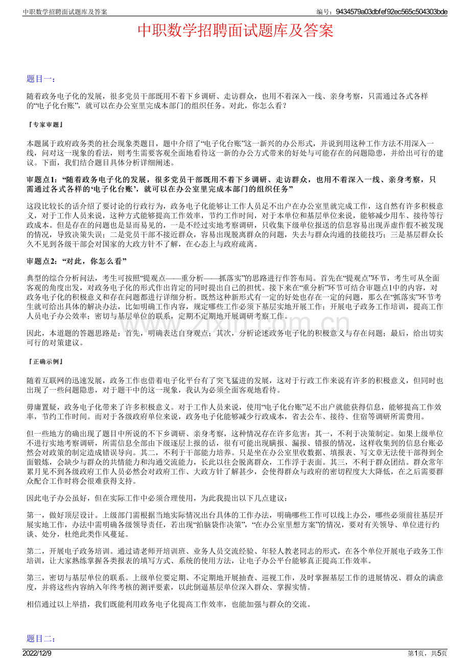 中职数学招聘面试题库及答案.pdf_第1页