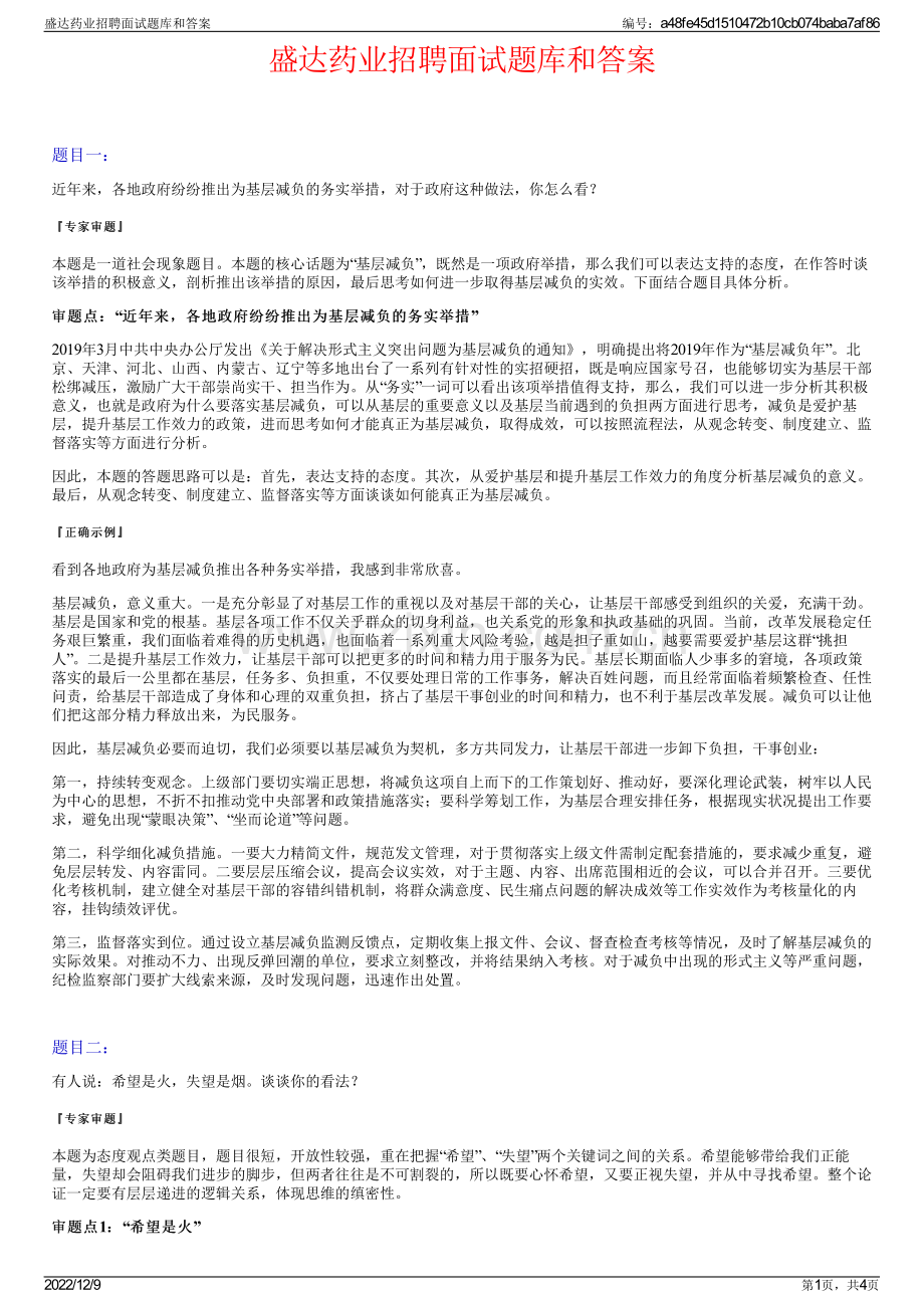 盛达药业招聘面试题库和答案.pdf_第1页