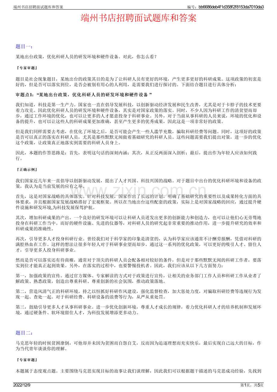 端州书店招聘面试题库和答案.pdf_第1页