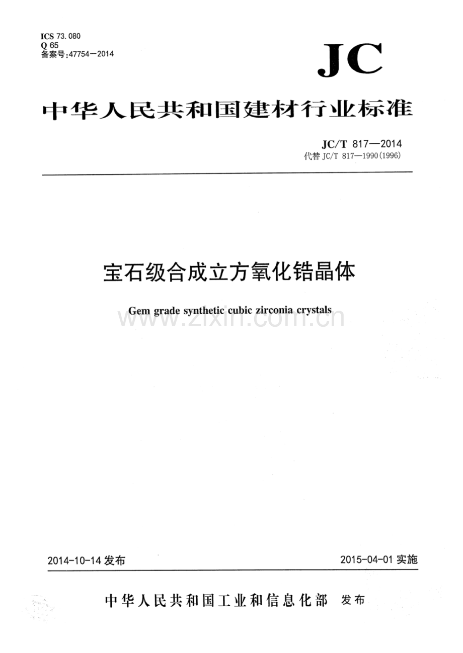 JC∕T 817-2014（代替JC∕T 817-1990（1996）） 宝石级合成立方氧化锆晶体.pdf_第1页