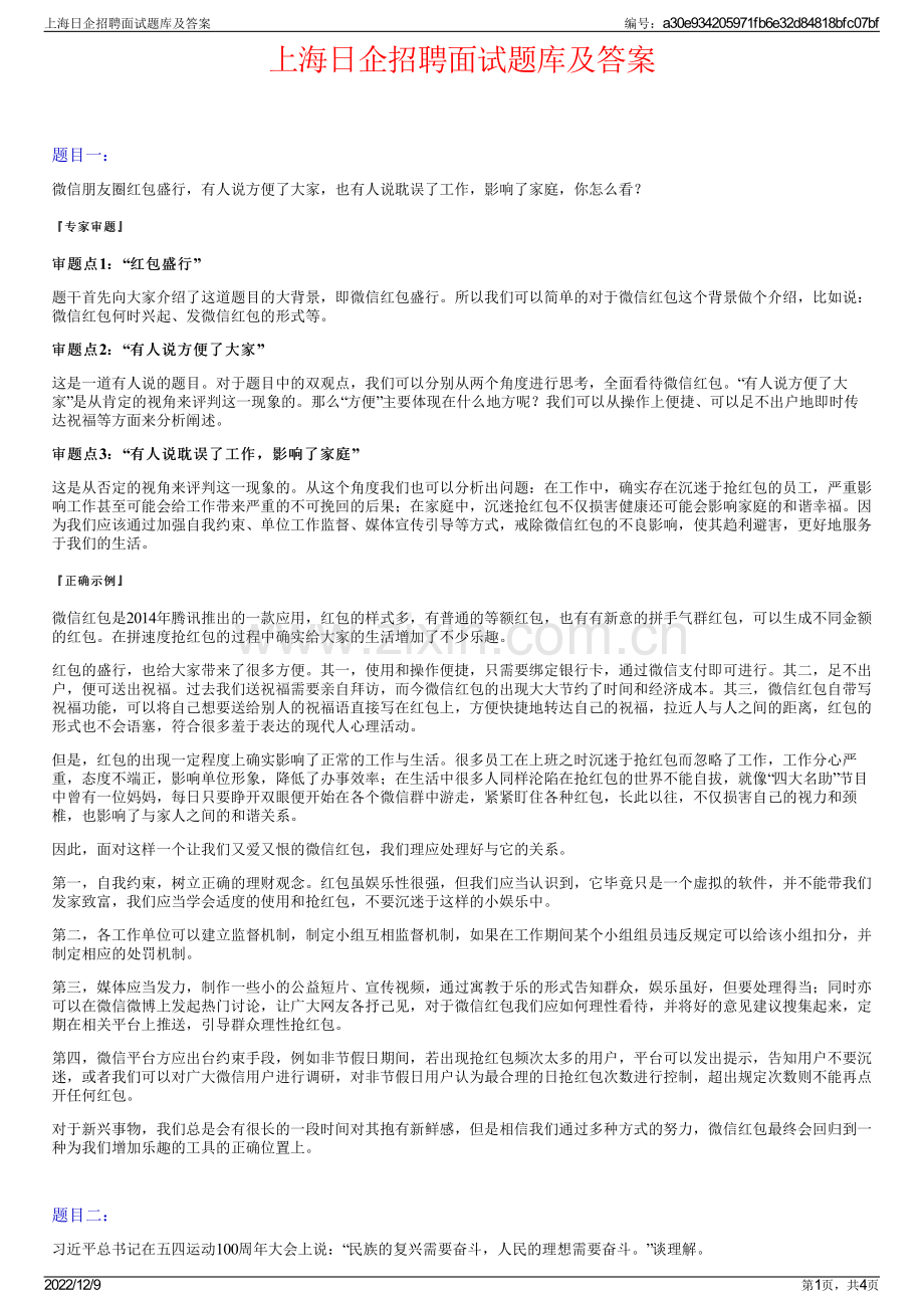 上海日企招聘面试题库及答案.pdf_第1页