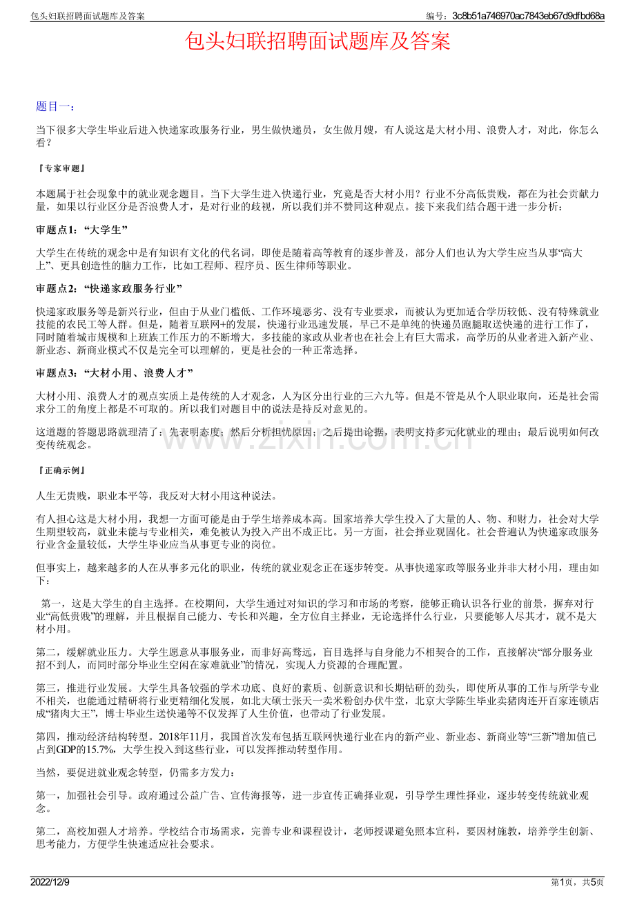 包头妇联招聘面试题库及答案.pdf_第1页