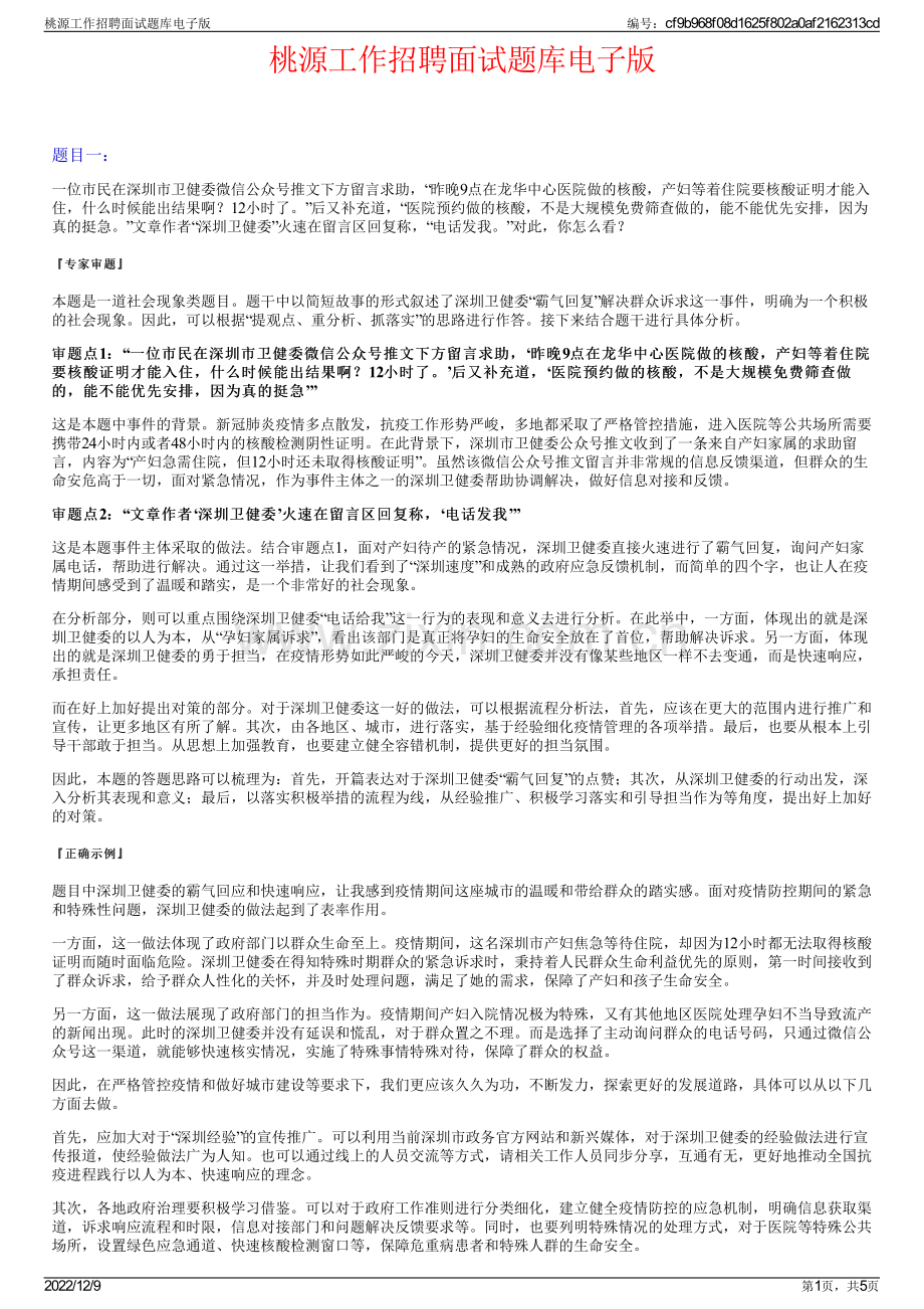 桃源工作招聘面试题库电子版.pdf_第1页