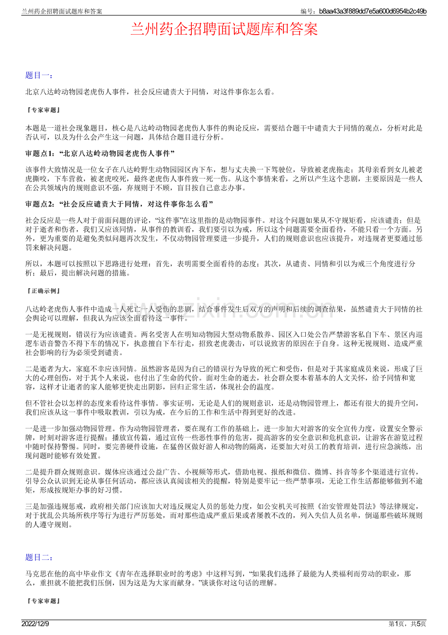 兰州药企招聘面试题库和答案.pdf_第1页