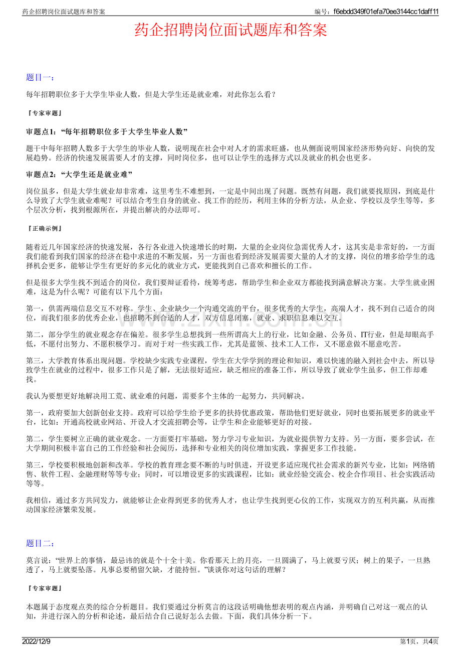 药企招聘岗位面试题库和答案.pdf_第1页