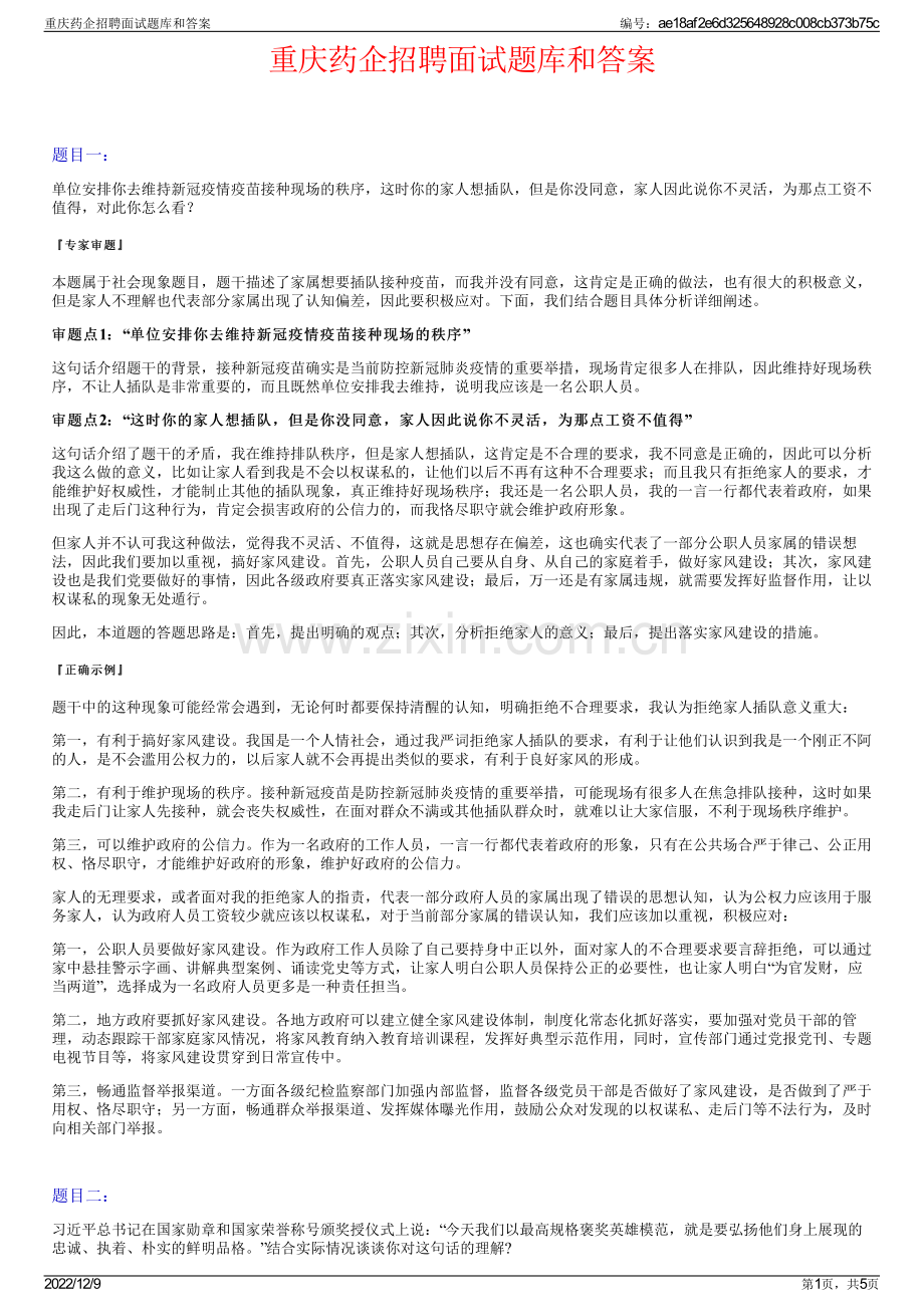 重庆药企招聘面试题库和答案.pdf_第1页