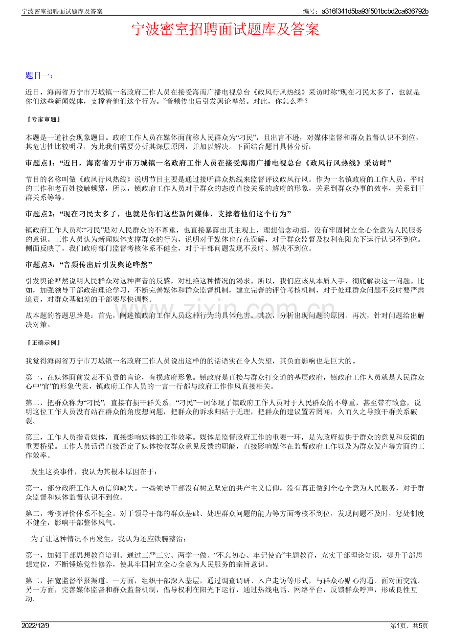 宁波密室招聘面试题库及答案.pdf_第1页