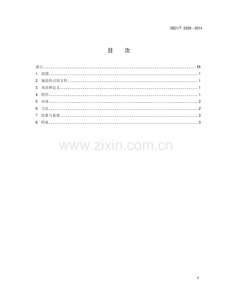 DB21∕T 2329-2014 “瘦肉精”违法使用行为监督规范.pdf_第2页